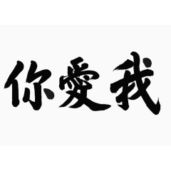 你爱我艺术字体