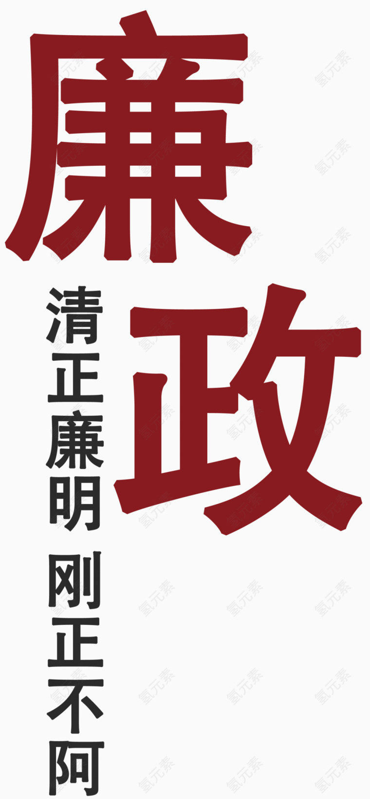 廉政艺术字