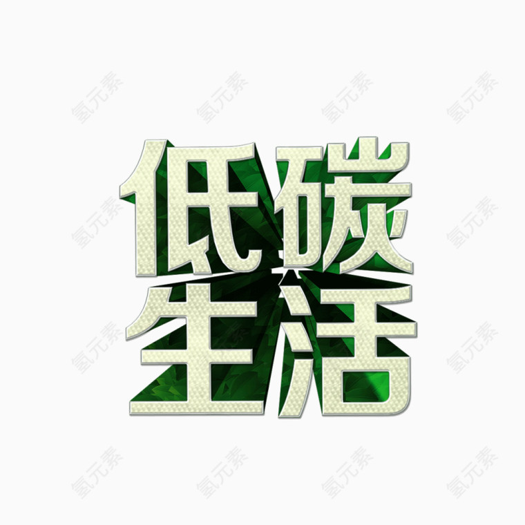 低碳生活 绿色字体 投影 海报banner字体