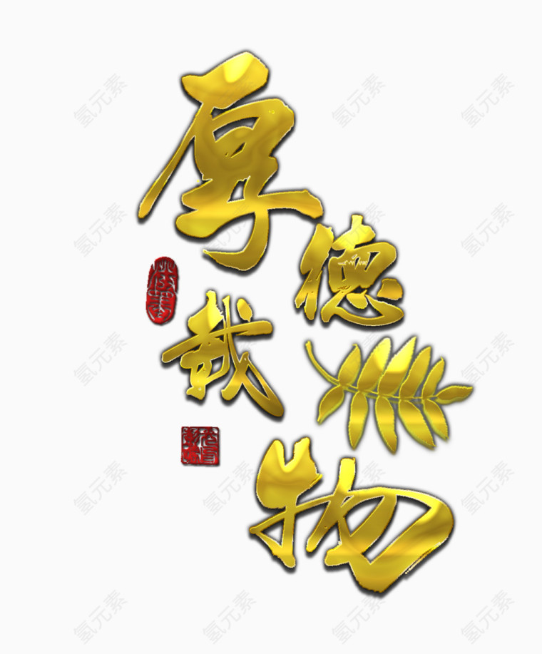 厚德载物艺术字