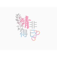 浪漫创意字体