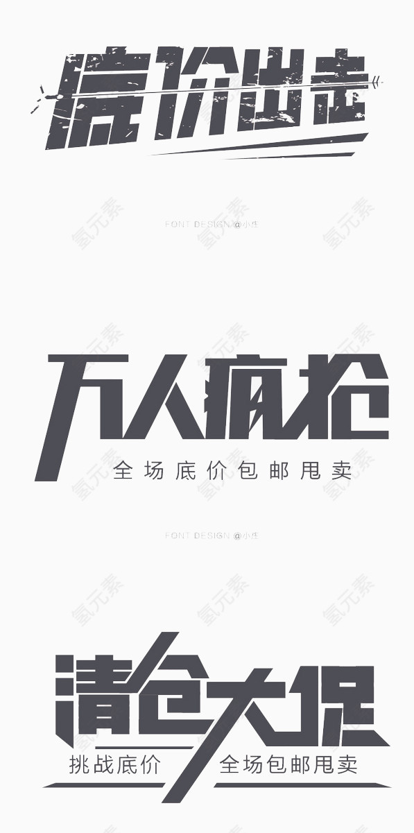 促销创意文字