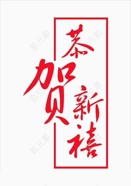 恭贺新春艺术字