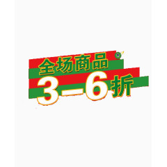 全场商品3到6折