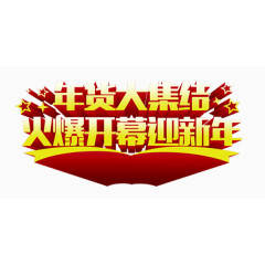 红色喜庆新年年货展板艺术字