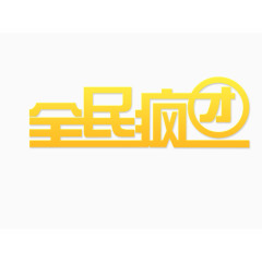 全民疯团艺术字