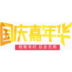 国庆嘉年华艺术字