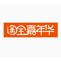 双11淘宝嘉年华logo