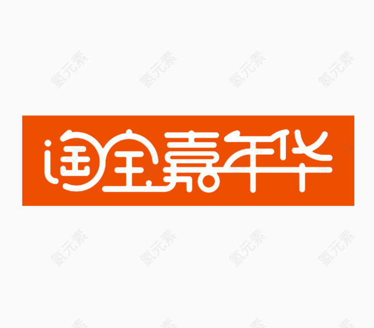 双11淘宝嘉年华logo