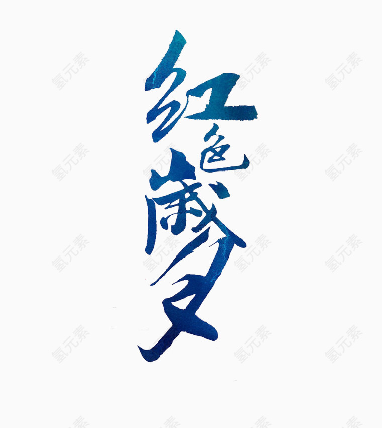 红色岁月文字