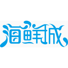 海鲜城字体矢量图