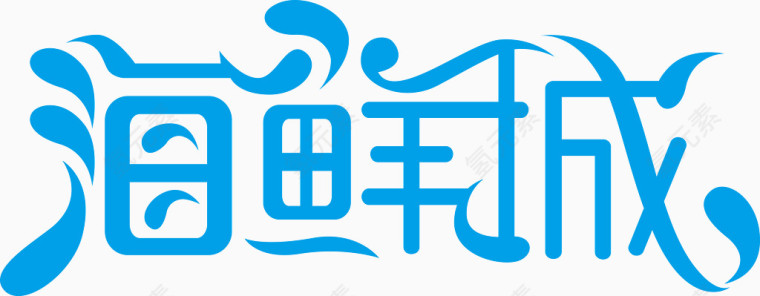 海鲜城字体矢量图