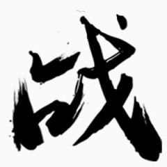 毛笔字 