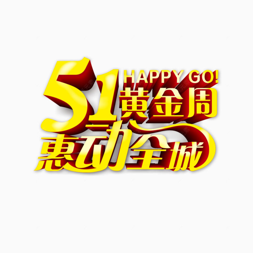 51黄金周惠动全城下载