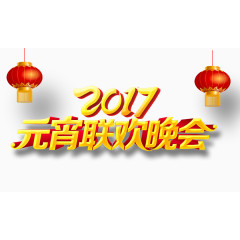 2017元宵联欢晚会艺术字