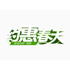 约惠春天