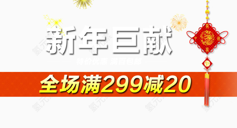 新年巨献白色艺术字