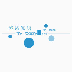 我的宝贝MYBABY艺术字