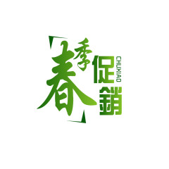 化妆品春季促销文字