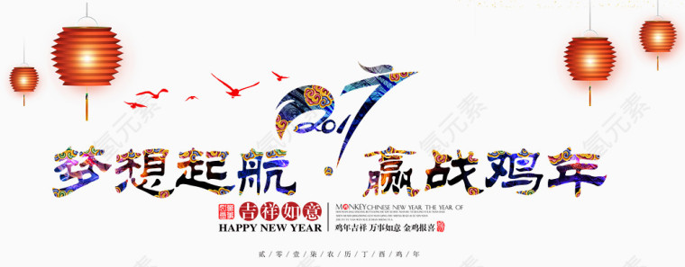 2017梦想起航，迎战鸡年