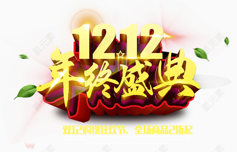 1212年终盛典