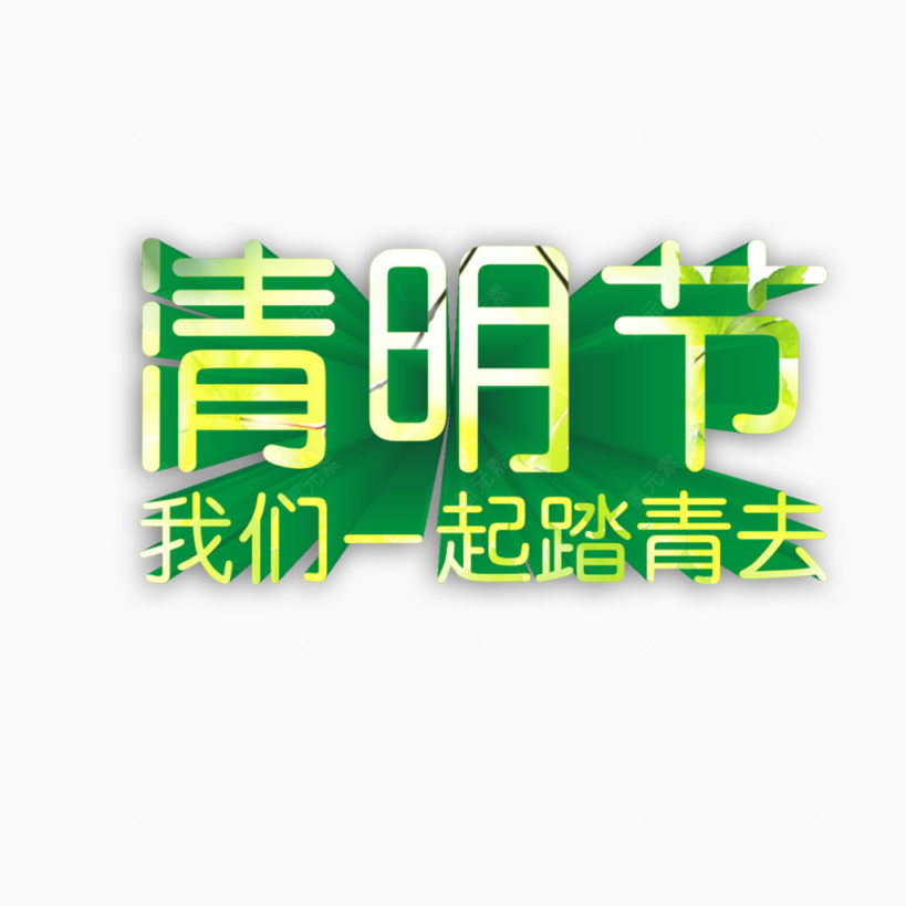 清明节我们一起踏青去立体字艺术字下载