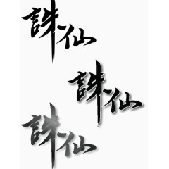 诛仙宣传字矢量