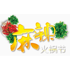 麻辣火锅节