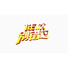 3D立体艺术字