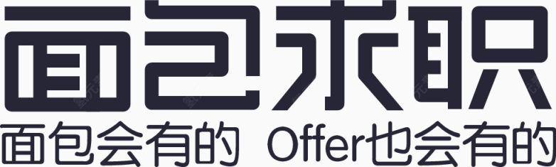 面包求职标准字logo1下载