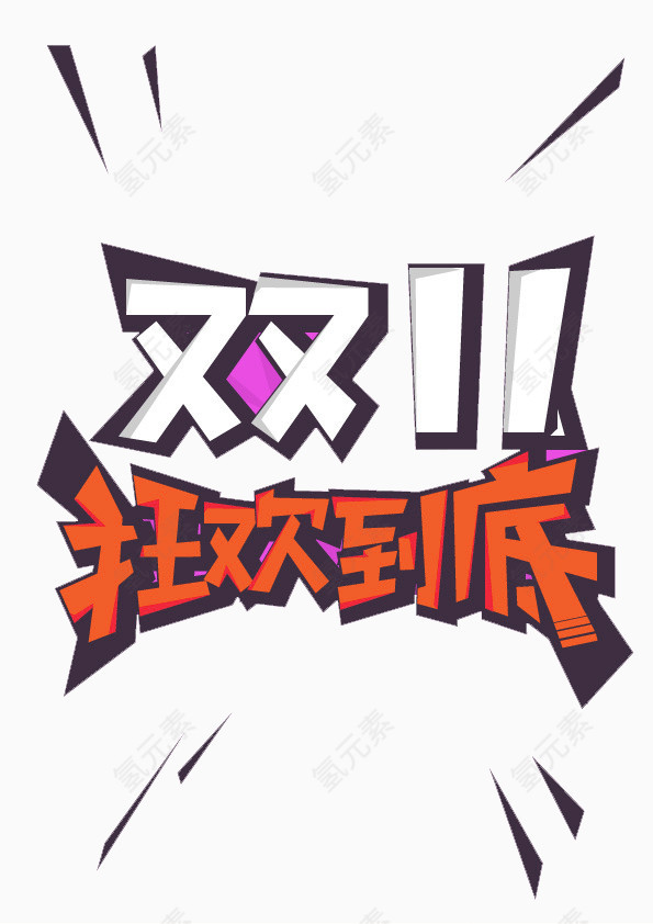 橙色简约双十一艺术字