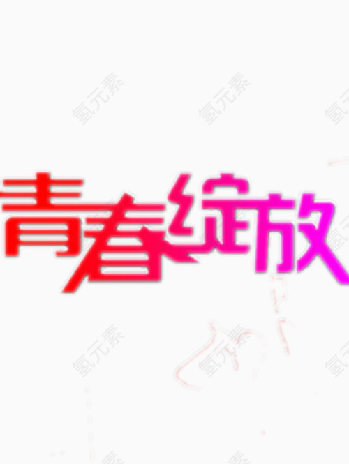 漂亮的青春绽放艺术字