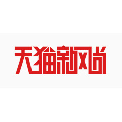 天猫新风尚logo图标