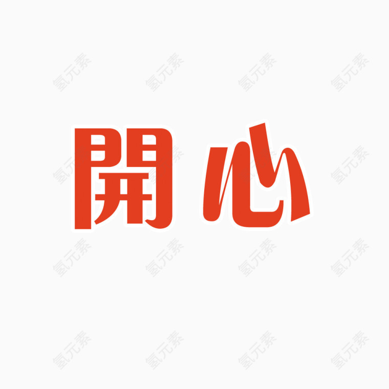 开心艺术字