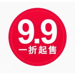 9.9一折起售