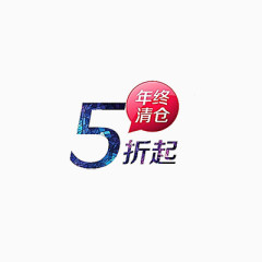 年终清仓5折起