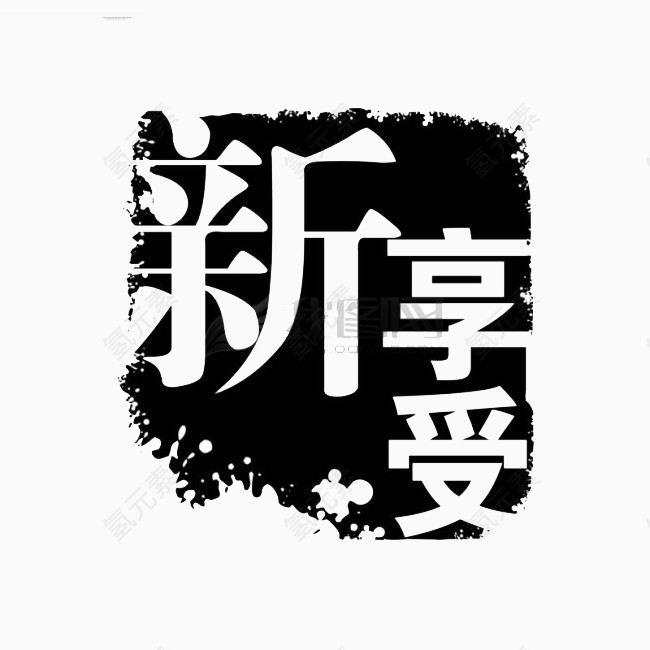 字体印章