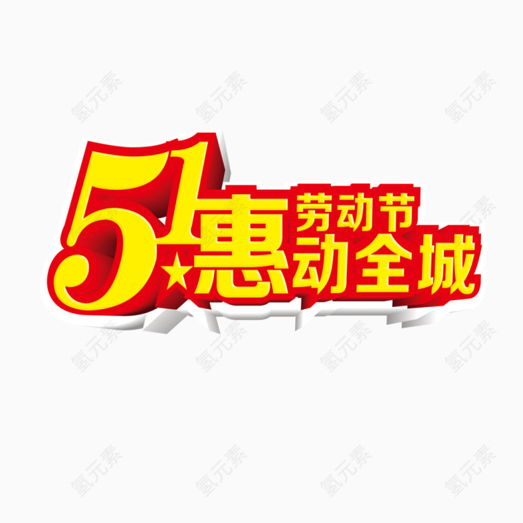 51惠动全城