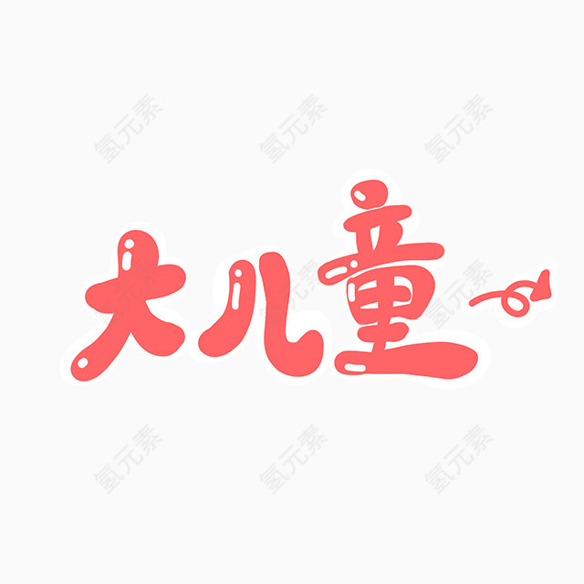 大儿童艺术字