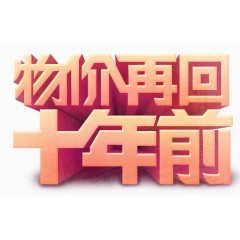 艺术字-物价再回十年前