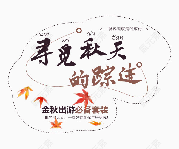 秋季艺术字