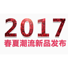 2017艺术字设计排版