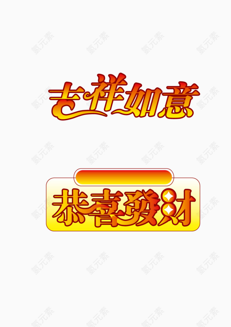 吉祥如意恭喜发财矢量字