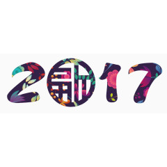 2017年艺术字设计