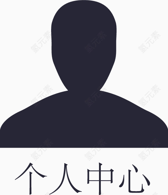 个人中心