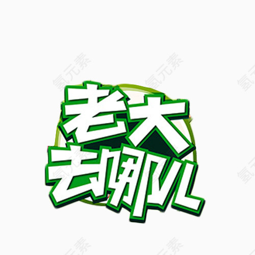 老大去哪儿艺术字