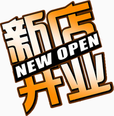 新店开业文案下载