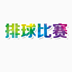 排球比赛彩字