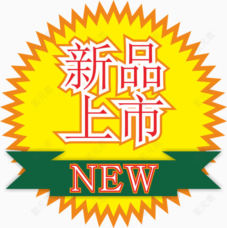 新品上市装饰字