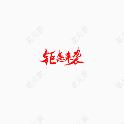 钜惠来袭艺术字体